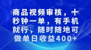 审核视频，十秒钟一单，有手机就行，随时随地可做单日收益400+-小哈资源