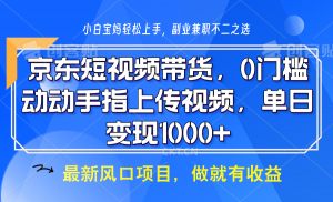京东短视频带货,操作简单,可矩阵操作,动动手指上传视频,轻松日入1000+-小哈资源