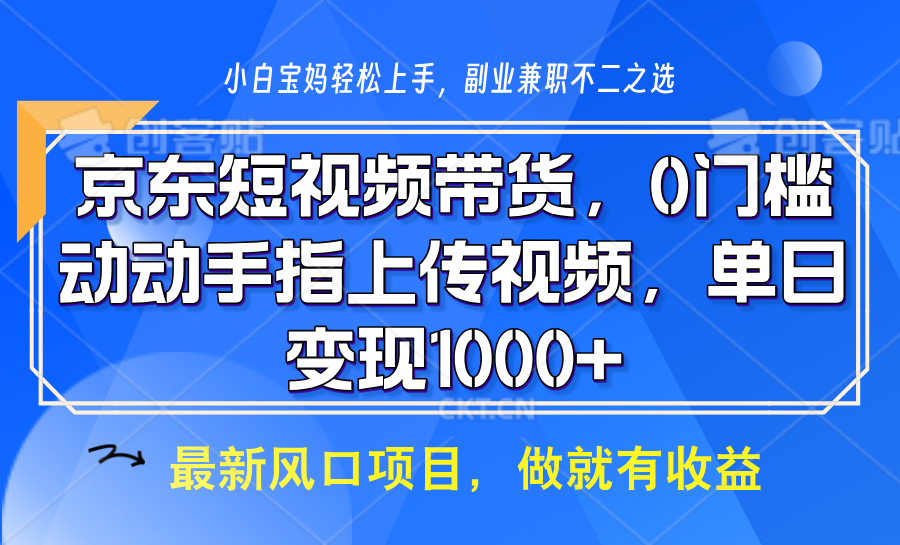 京东短视频带货,操作简单,可矩阵操作,动动手指上传视频,轻松日入1000+-小哈资源