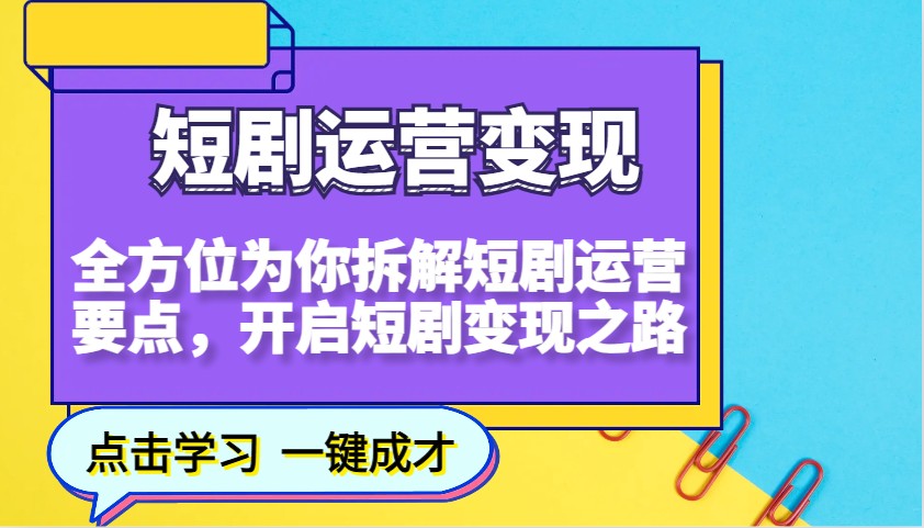 短剧运营变现，全方位为你拆解短剧运营要点，开启短剧变现之路-小哈资源