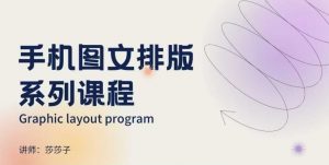 手机图文排版系列课程，​朋友圈美学营销/图文排版设计等-小哈资源