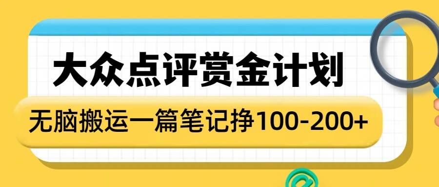 大众点评赏金计划，无脑搬运就有收益，一篇笔记收益1-2张-小哈资源
