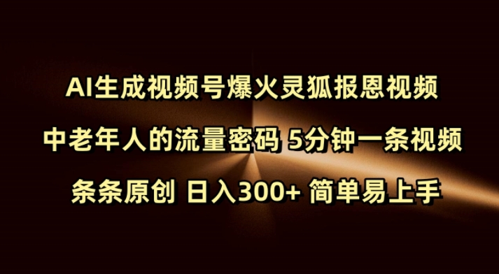 Ai生成视频号爆火灵狐报恩视频 中老年人的流量密码 5分钟一条视频 条条原创 日入300+ 简单易上手-小哈资源