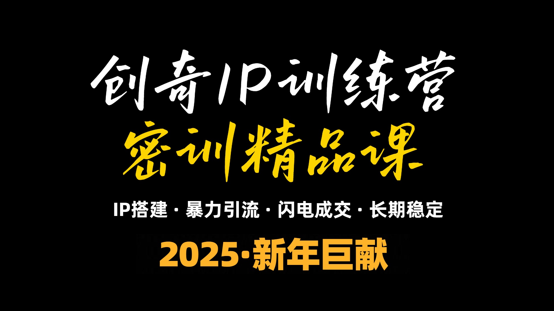 2025年“知识付费IP训练营”小白避坑年赚百万,暴力引流,闪电成交-小哈资源