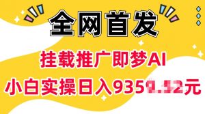抖音挂载推广即梦AI，无需实名，有5个粉丝就可以做，小白实操日入上k-小哈资源