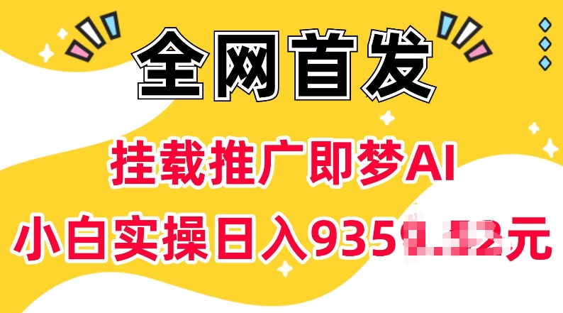 抖音挂载推广即梦AI，无需实名，有5个粉丝就可以做，小白实操日入上k-小哈资源