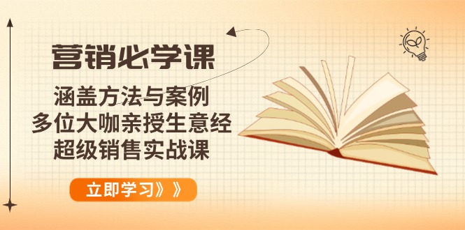 营销必学课：涵盖方法与案例、多位大咖亲授生意经，超级销售实战课-小哈资源