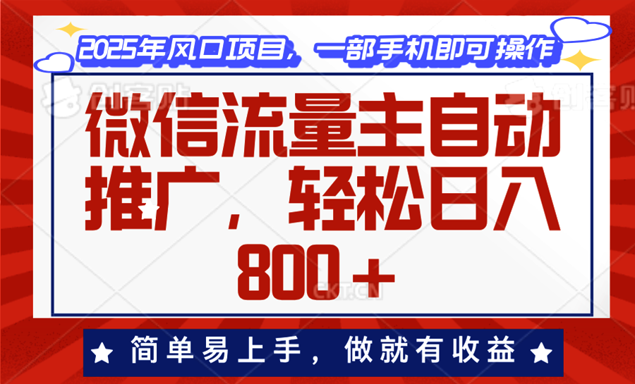微信流量主自动推广，轻松日入800+，简单易上手，做就有收益。-小哈资源
