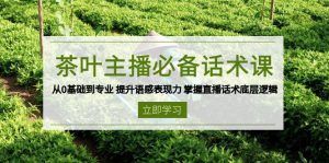 茶叶 主播必备话术课 从0基础到专业 提升语感表现力 掌握直播话术底层逻辑-小哈资源