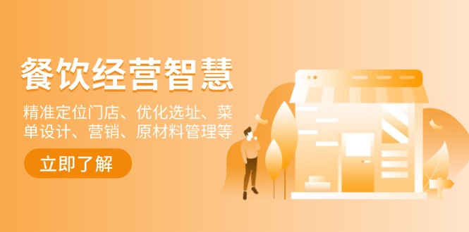 餐饮店经营智慧：精准定位门店、优化选址、菜单设计、营销、原材料管理等-小哈资源