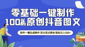 2025零基础制作100%过原创抖音图文 软件一键生成制作 轻松日入500+-小哈资源