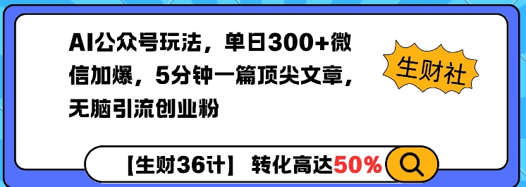 AI公众号玩法,单日300+微信加爆,5分钟一篇顶尖文章无脑引流创业粉-小哈资源