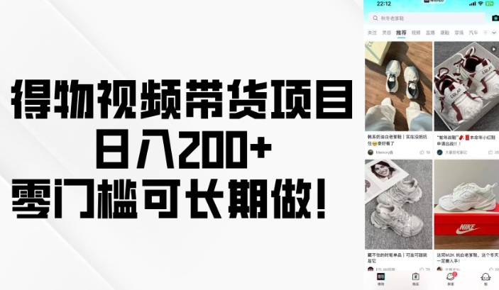 得物视频带货项目,日入200+,零门槛可长期做!-小哈资源