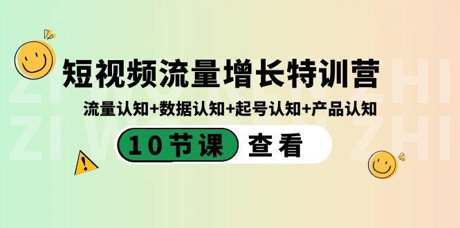 短视频流量增长特训营：流量认知+数据认知+起号认知+产品认知（10节课）-小哈资源