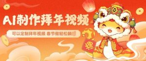 AI制作送祝福拜年视频，过年惊艳你的朋友圈可以定制拜年视频，AI一键生，春节做轻松躺Z-小哈资源