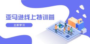 亚马逊线上特训营，新品成长与库存规划，提升品牌推广能力，实现业务增长-小哈资源