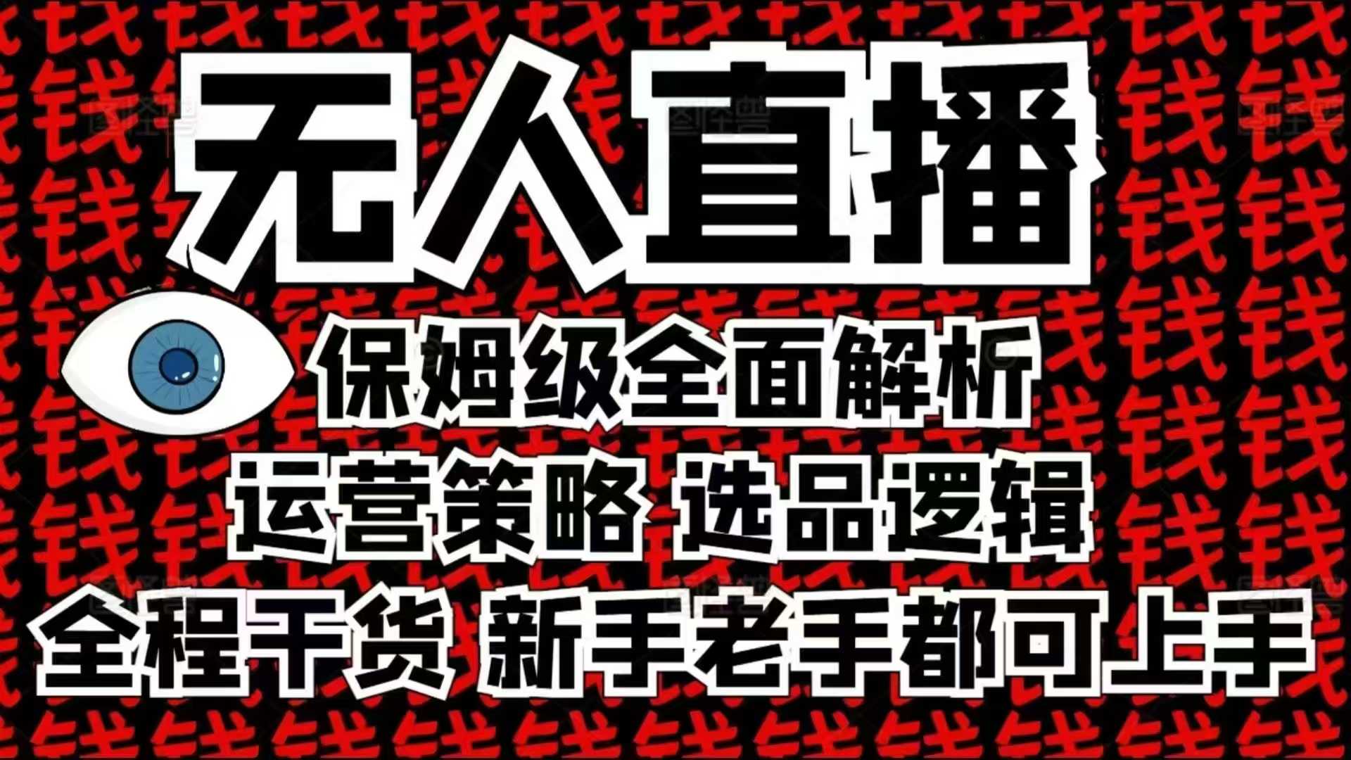 2025无人直播这么做就对了，保姆级全面解析，全程干货，新手老手都可上手-小哈资源