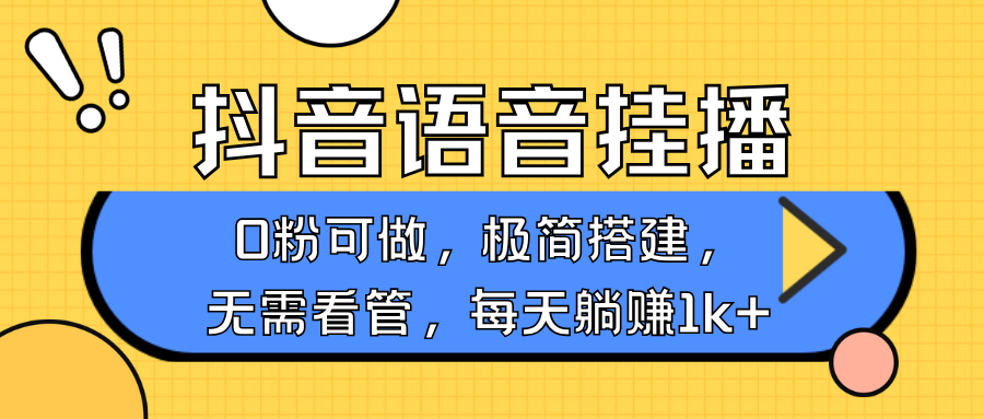 抖音语音无人挂播，每天躺赚1000+，新老号0粉可播，简单好操作，不限流不违规-小哈资源