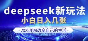 deepseek+剪映新玩法，小白一天也可轻松入几张-小哈资源