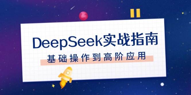DeepSeek实战指南,注册配置、对话技巧、文件处理、基础操作到高阶应用-小哈资源