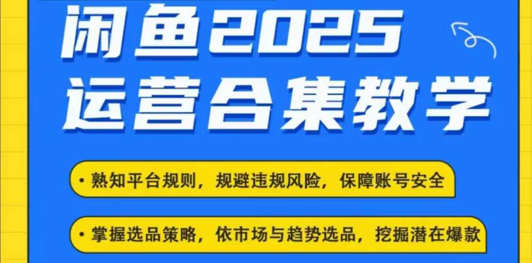 2025闲鱼电商运营全集,2025最新咸鱼玩法-小哈资源