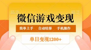 微信游戏变现玩法，单日最低500+，轻松日入800+，简单易操作-小哈资源
