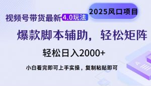 视频号带货最新4.0玩法，作品制作简单，当天起号，复制粘贴，轻松矩阵...-小哈资源