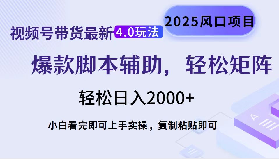 视频号带货最新4.0玩法，作品制作简单，当天起号，复制粘贴，轻松矩阵…-小哈资源