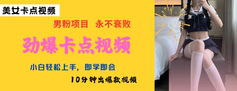 AI制作劲爆卡点美女视频，小白轻松上手，即学即会10分钟出爆款视频-小哈资源