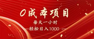 每天一小时，轻松到手1000，新手必学，可兼职可全职。-小哈资源