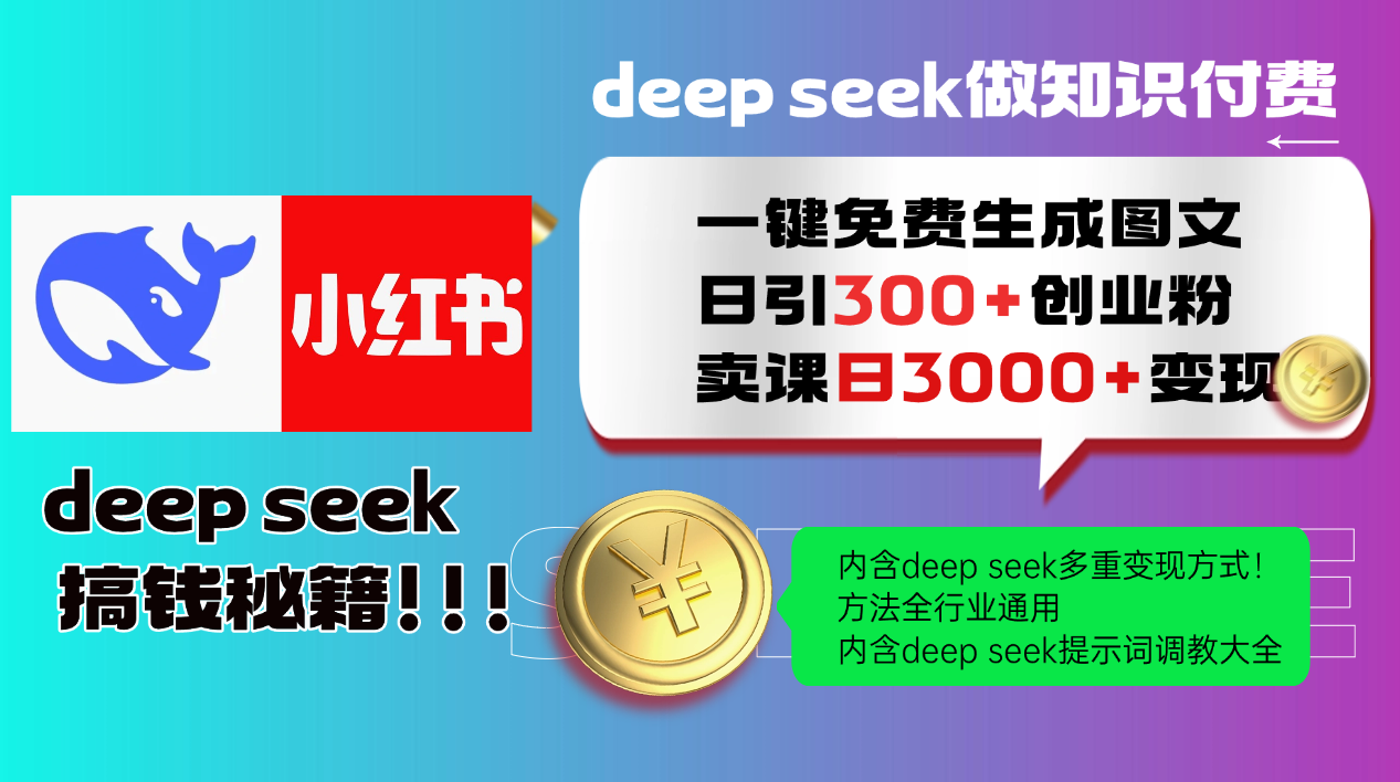 Deep seek 一键免费生成小红书图文日引300+创业粉，日变现3000+教程！…-小哈资源