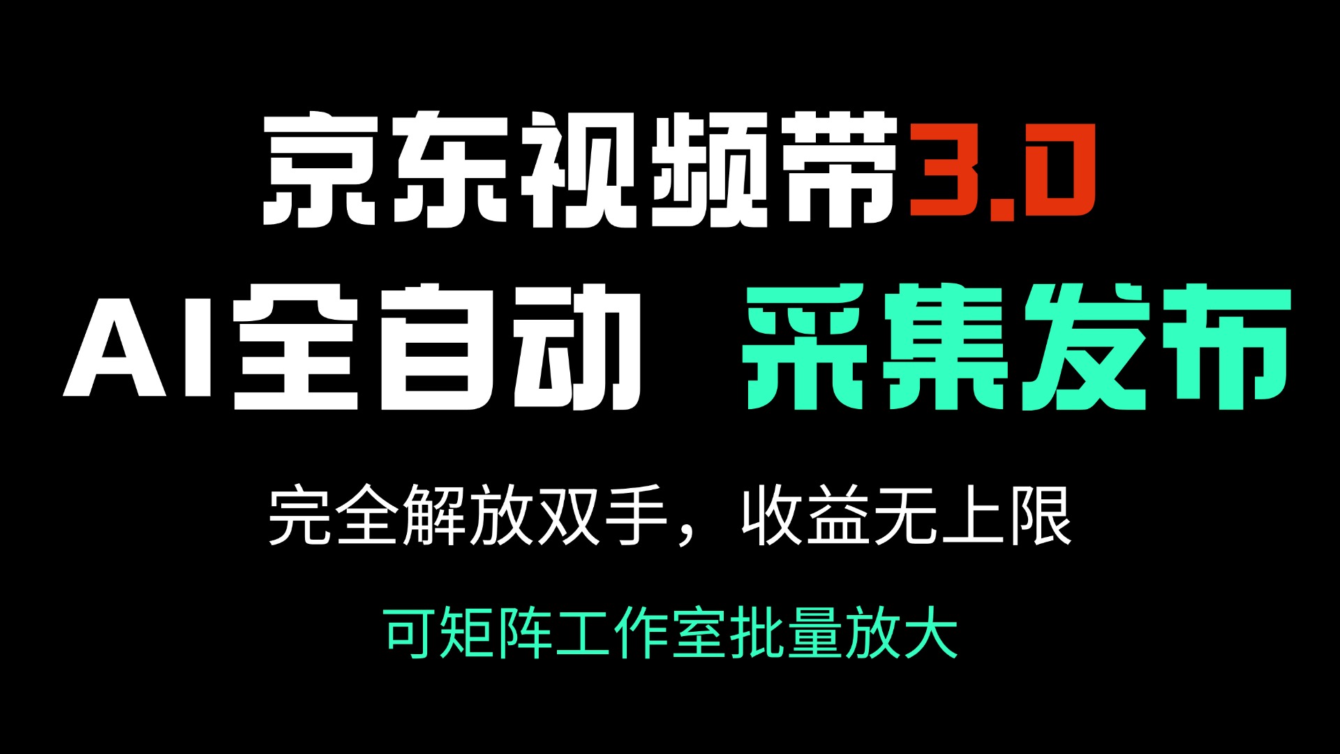 京东视频带货3.0，Ai全自动采集＋自动发布，完全解放双手，收入无上限…-小哈资源