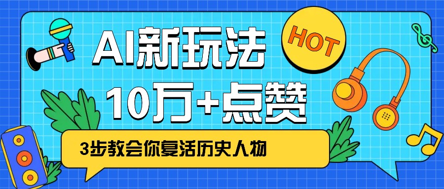利用AI让历史 “活” 起来，3步教会你复活历史人物，轻松10万+点赞！-小哈资源