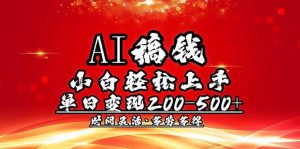 AI稿钱，小白轻松上手，单日200-500+多劳多得-小哈资源