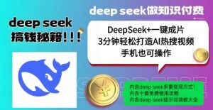 绝了，DeepSeek+一键成片，一分钟轻松打造AI热搜视频，结合流量IP哪吒，轻松日入多张-小哈资源