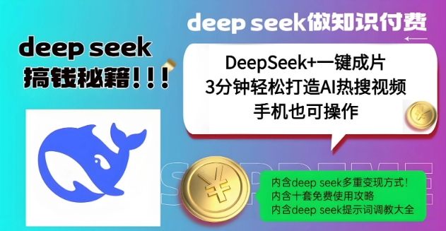 绝了，DeepSeek+一键成片，一分钟轻松打造AI热搜视频，结合流量IP哪吒，轻松日入多张-小哈资源