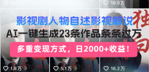 日入2000+！影视剧人物自述解说新玩法，AI暴力起号新姿势，23条作品条...-小哈资源
