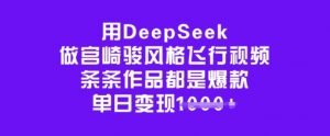 用DeepSeek做宫崎骏风格飞行视频，条条作品都是爆款，单日变现多张-小哈资源