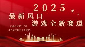 2025游戏广告暴力玩法，小白看完即可上手-小哈资源
