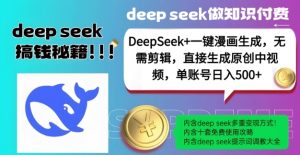 DeepSeek+漫画生成,无需剪辑,一键生成原创中视频,单账号日入5张-小哈资源
