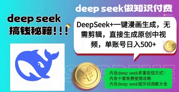 DeepSeek+漫画生成,无需剪辑,一键生成原创中视频,单账号日入5张-小哈资源