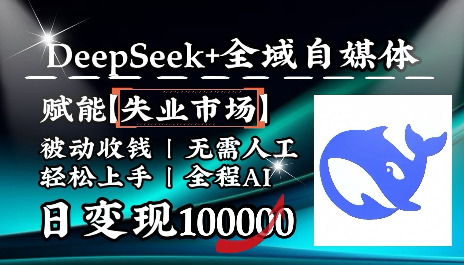 降维打击，DeepSeek+失业市场，全自动操作，结合人人刚需，单月利润轻松破100000＋-小哈资源