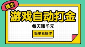 游戏自动打金搬砖项目，每天收益多张，很稳定，简单易操作【揭秘】-小哈资源