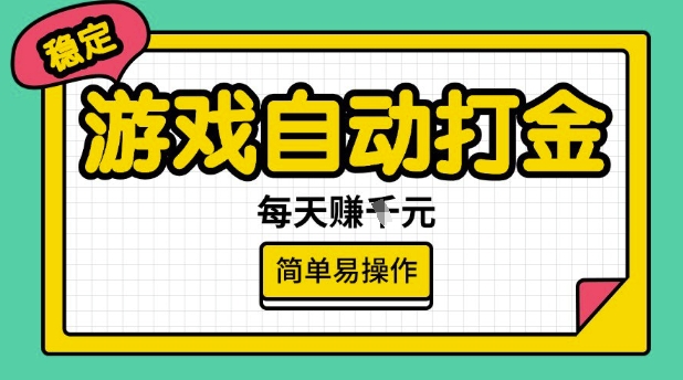 游戏自动打金搬砖项目，每天收益多张，很稳定，简单易操作【揭秘】-小哈资源