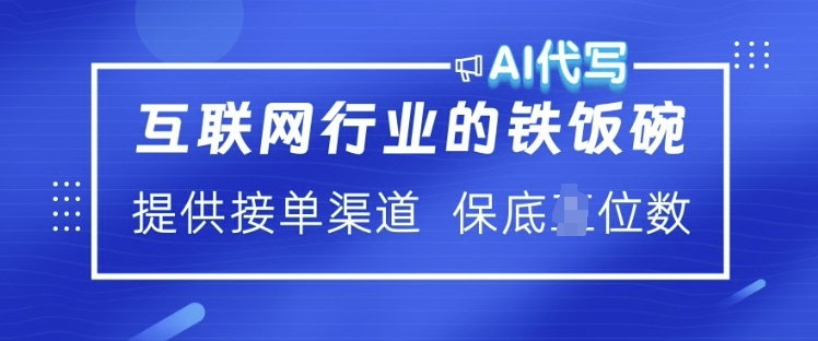 互联网行业的铁饭碗 AI代写 提供接单渠道 月入过W【揭秘】-小哈资源