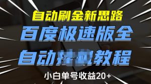 自动刷金新思路，百度极速版全自动教程，小白单号收益20+【揭秘】-小哈资源
