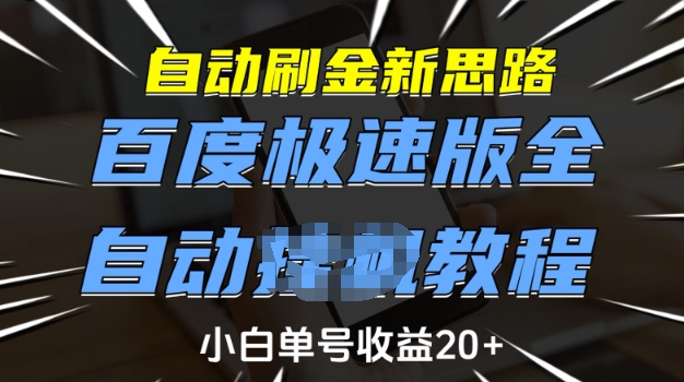 自动刷金新思路，百度极速版全自动教程，小白单号收益20+【揭秘】-小哈资源