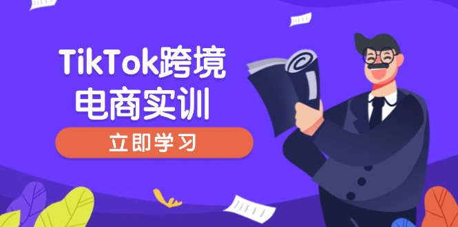 TikTok跨境电商实训，开店准备与选品策略，助力新手快速上手, 精准运营-小哈资源