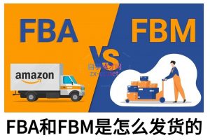 子健老师·亚马逊0-1全流程实操，FBA/FBM玩法全解-小哈资源