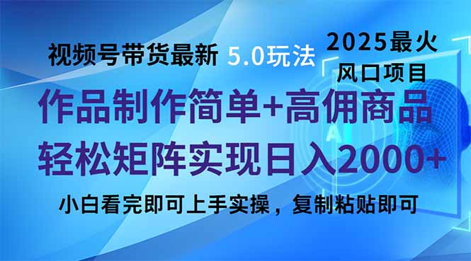 视频号带货最新5.0玩法，作品制作简单，当天起号，复制粘贴，轻松矩阵…-小哈资源